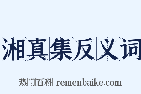 湘真集反义词是什么意思的图片